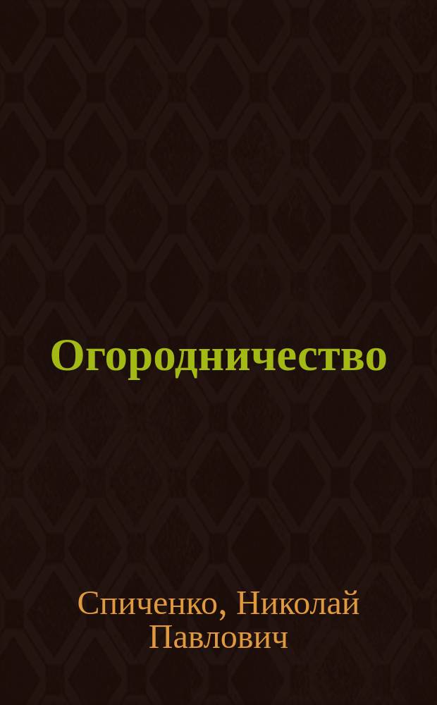 Огородничество : Значение огородничества : Устройство огорода : Плодосмен в огороде : Возделывание капусты и картофеля