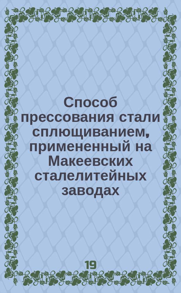 Способ прессования стали сплющиванием, примененный на Макеевских сталелитейных заводах