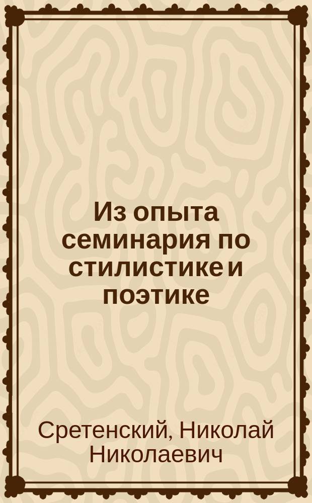 Из опыта семинария по стилистике и поэтике