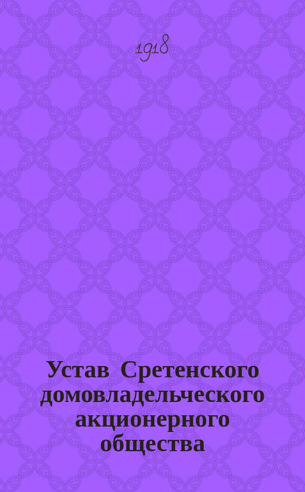Устав Сретенского домовладельческого акционерного общества