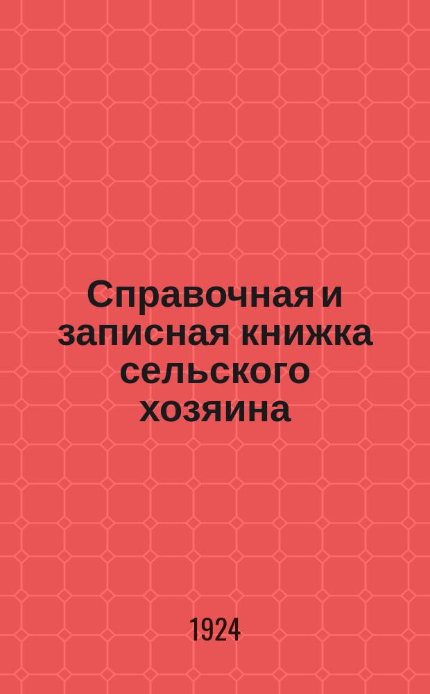 Справочная и записная книжка сельского хозяина : С прил. календаря на 1925 г