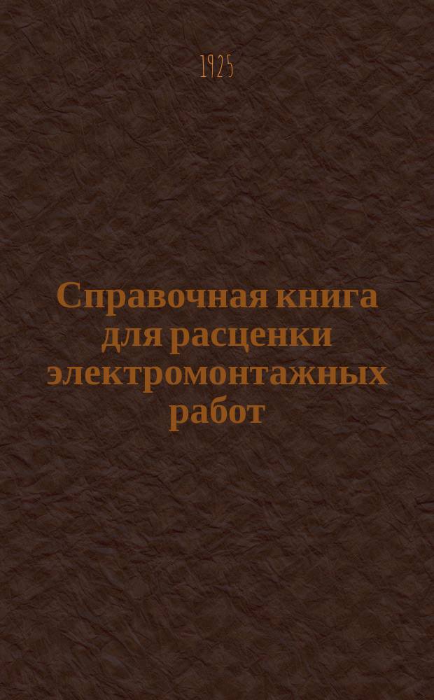Справочная книга для расценки электромонтажных работ