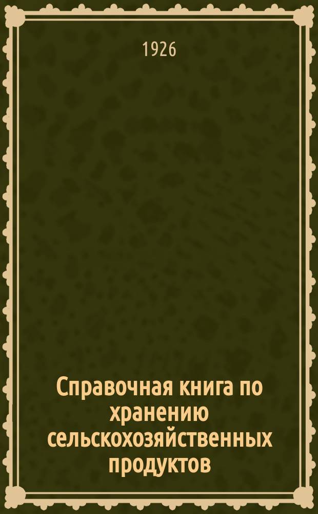 Справочная книга по хранению сельскохозяйственных продуктов