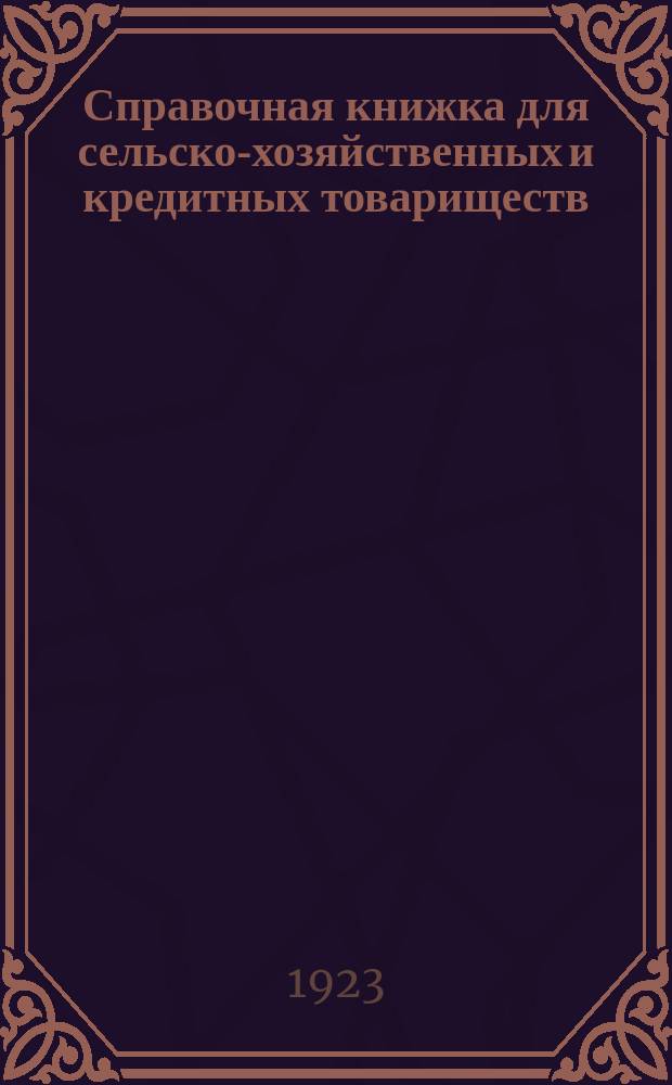Справочная книжка для сельско-хозяйственных и кредитных товариществ