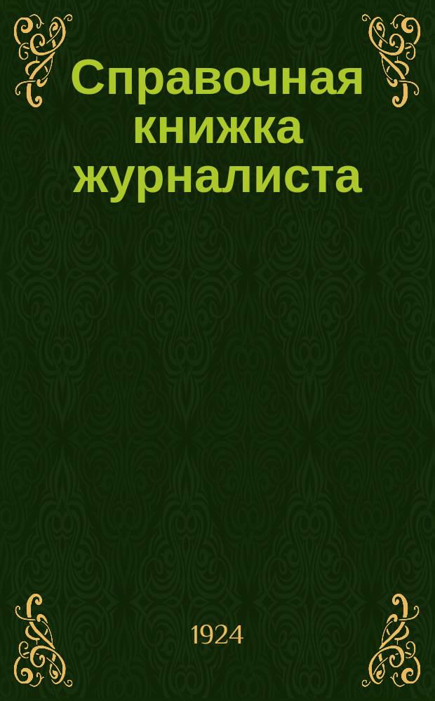 Справочная книжка журналиста