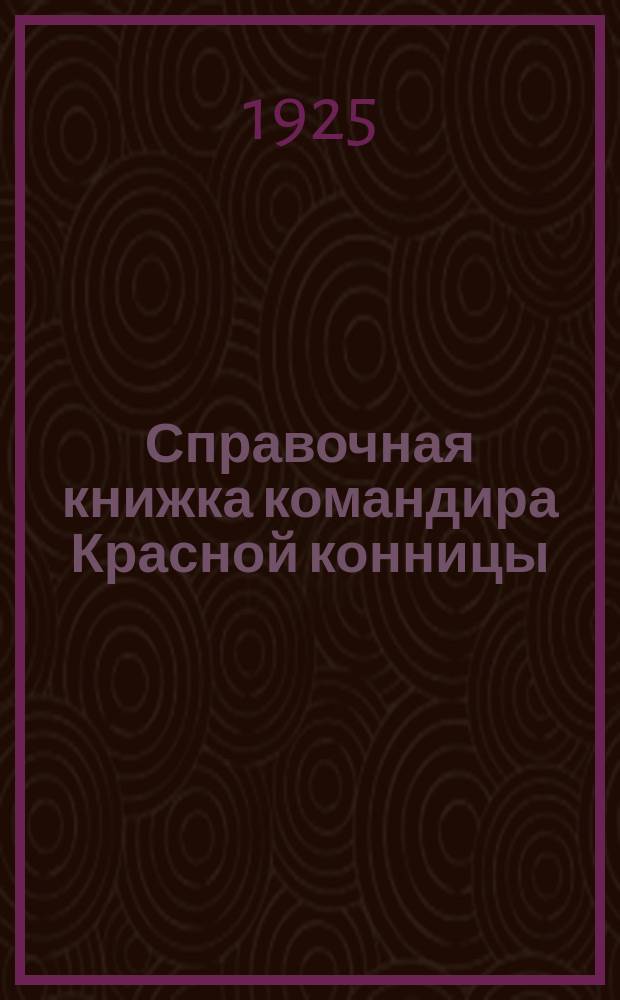 Справочная книжка командира Красной конницы