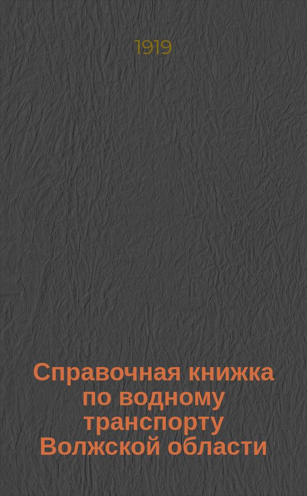 Справочная книжка по водному транспорту Волжской области