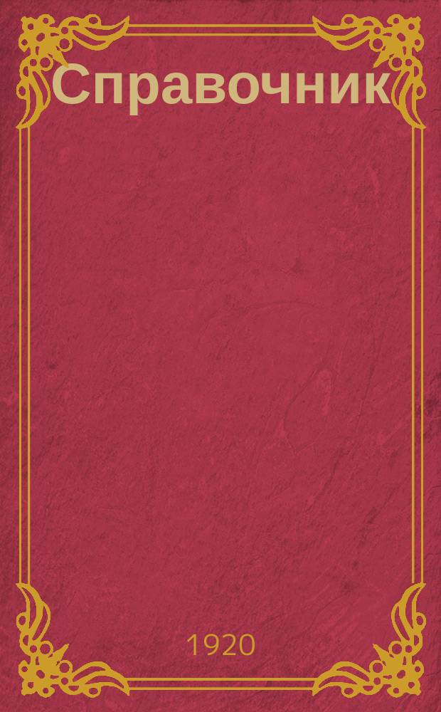 Справочник