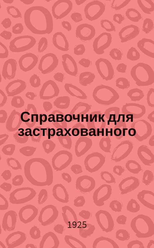 Справочник для застрахованного