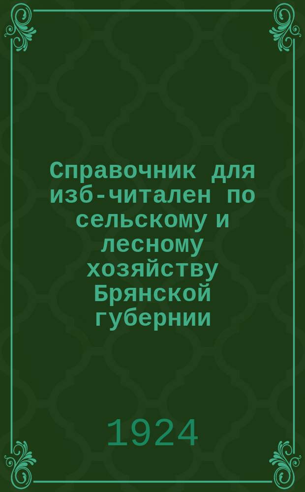 Справочник для изб-читален по сельскому и лесному хозяйству Брянской губернии : Настольная кн. избы-читальни