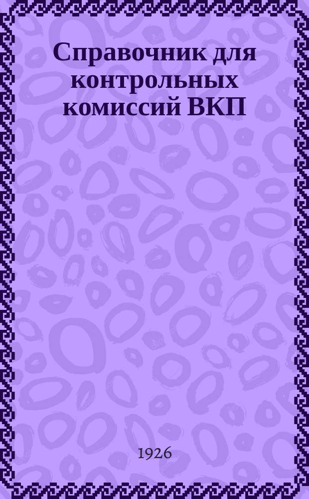 Справочник для контрольных комиссий ВКП(б) и органов РКИ