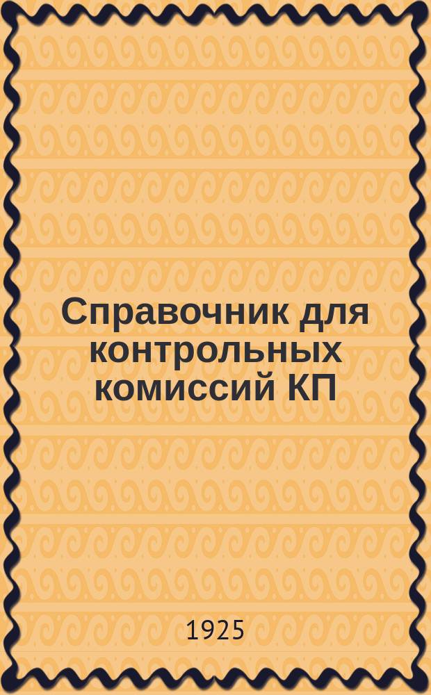 Справочник для контрольных комиссий КП(б)У и органов РКИ УССР