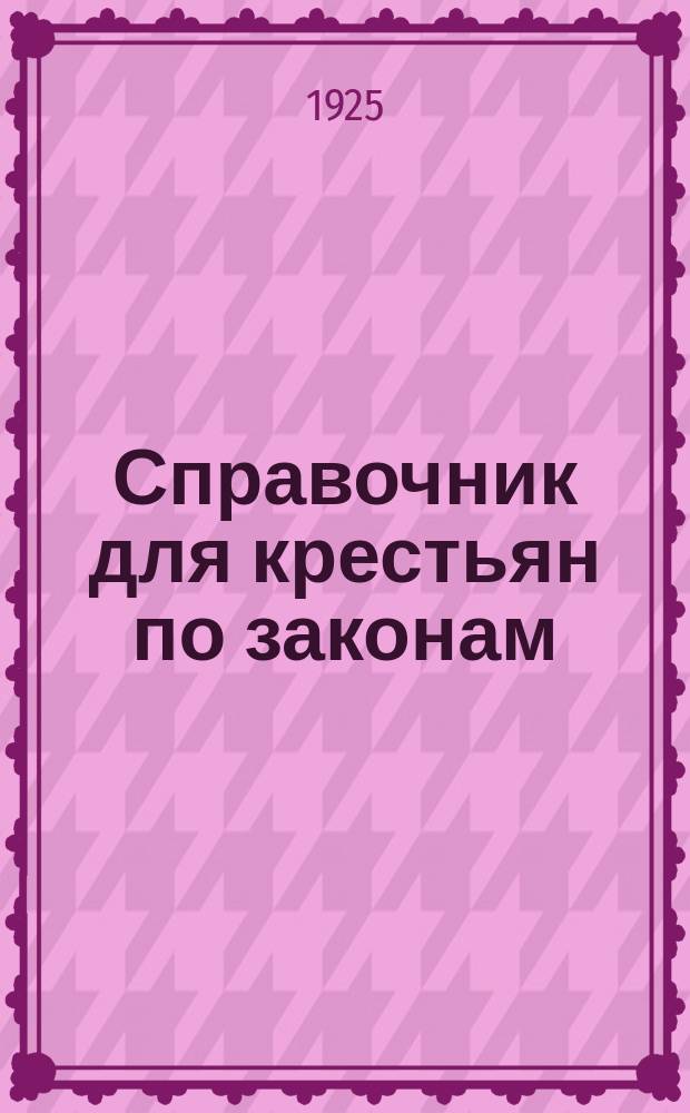 Справочник для крестьян по законам