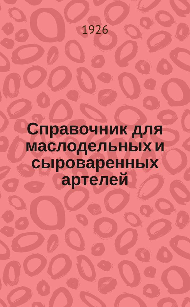 Справочник для маслодельных и сыроваренных артелей