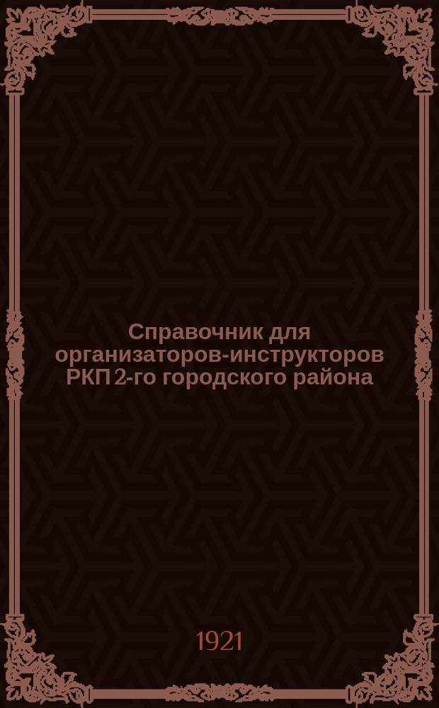 Справочник для организаторов-инструкторов РКП 2-го городского района