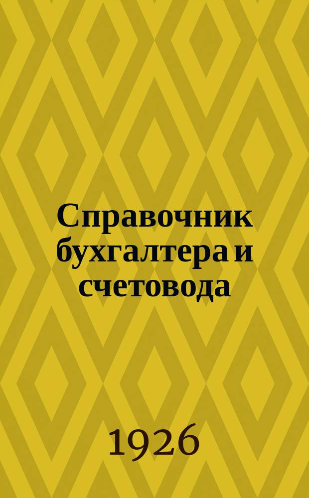 Справочник бухгалтера и счетовода