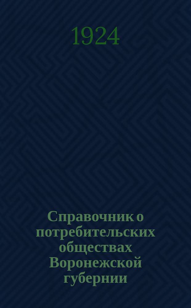 Справочник о потребительских обществах Воронежской губернии : 1-го окт. 1924 г