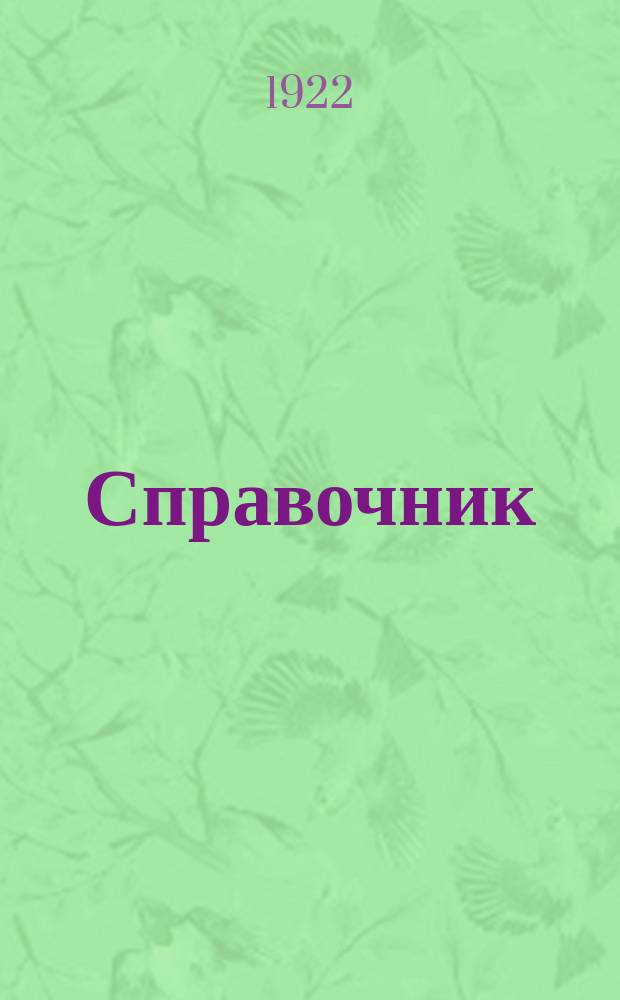Справочник (календарь) и сборник рецептов для врачей и студентов