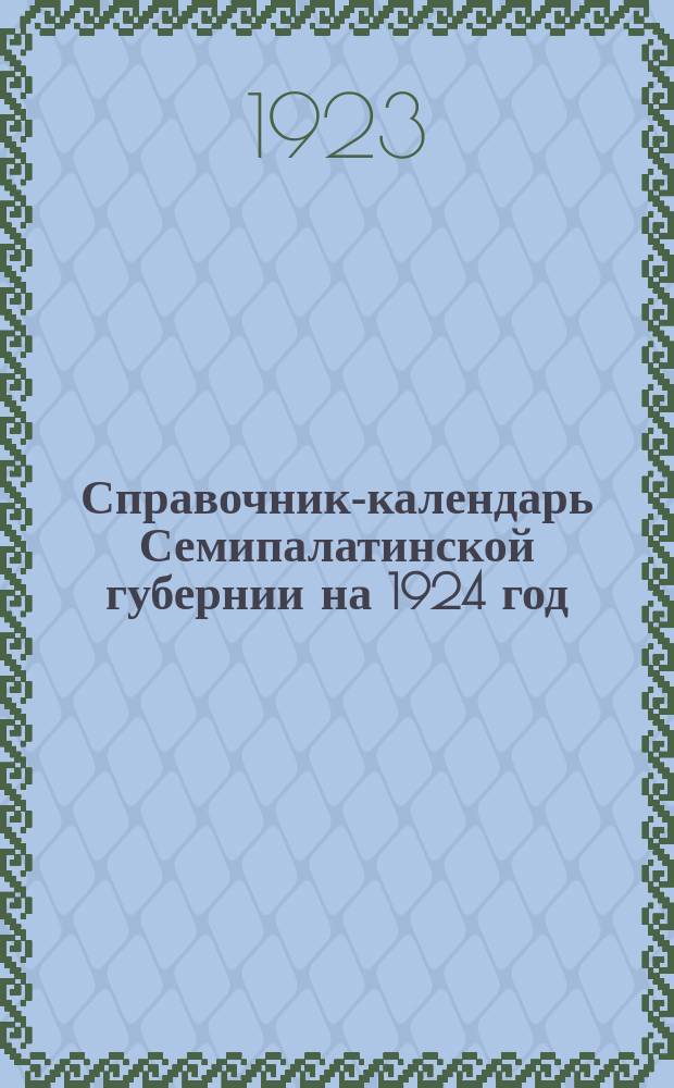 Справочник-календарь Семипалатинской губернии на 1924 год
