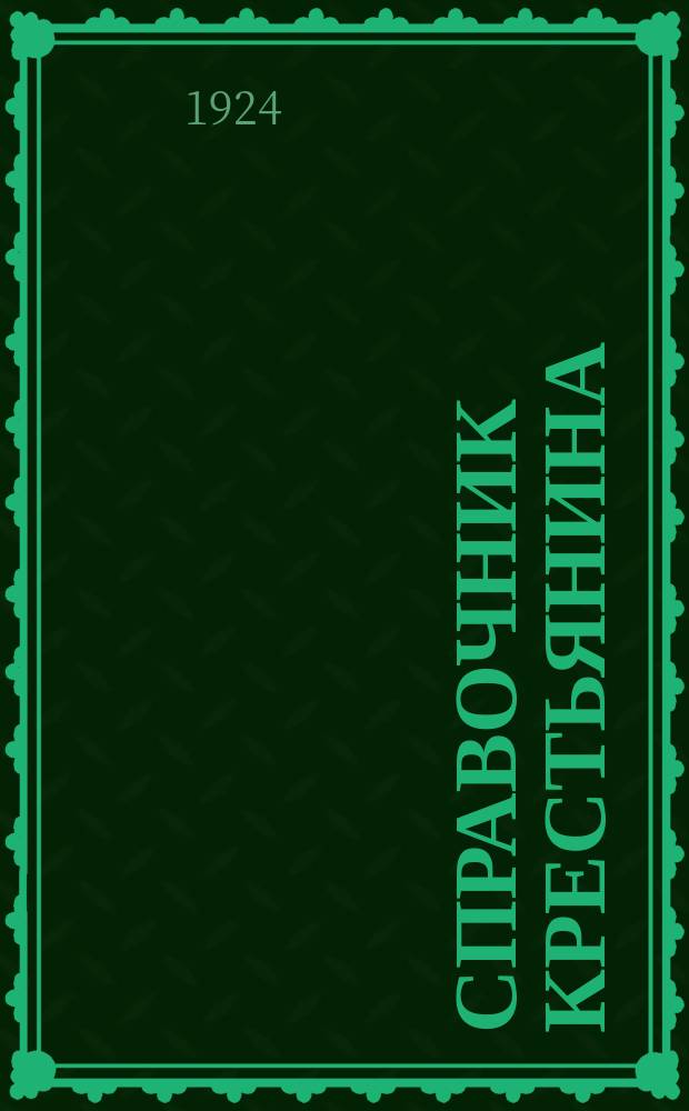 Справочник крестьянина : Распоряжения правительства с разъясн. к ним. Вып.4