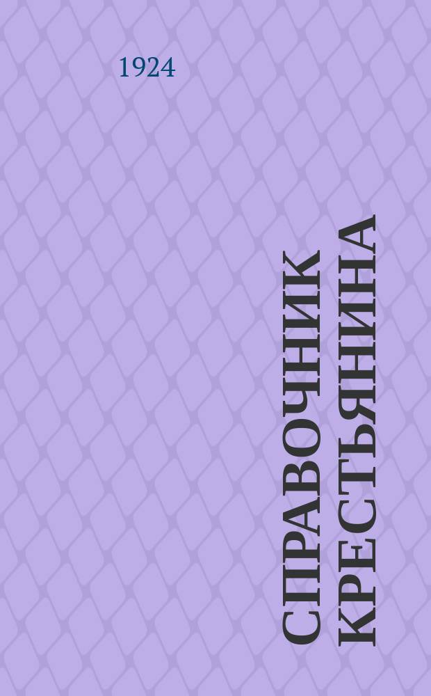 Справочник крестьянина : Распоряжения правительства с разъясн. к ним. Вып.11
