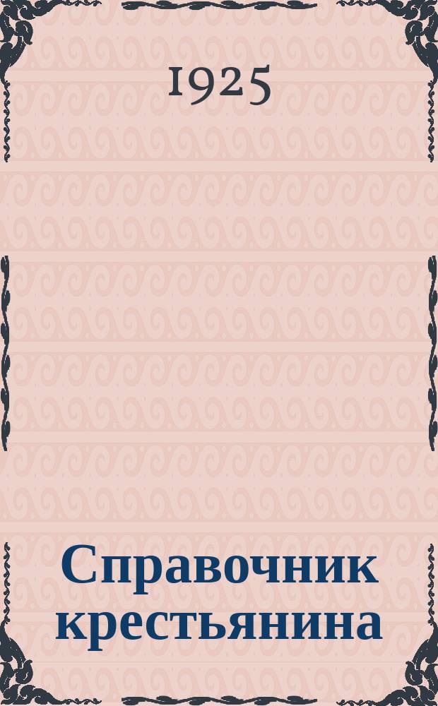 Справочник крестьянина : Распоряжения правительства с разъясн. к ним. Вып.23