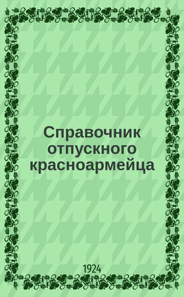 Справочник отпускного красноармейца