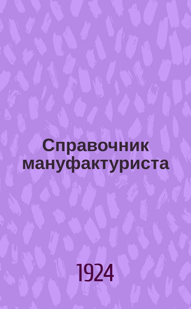 Справочник мануфактуриста : Табл. для пер. рус. мер длины в метр. и обратно