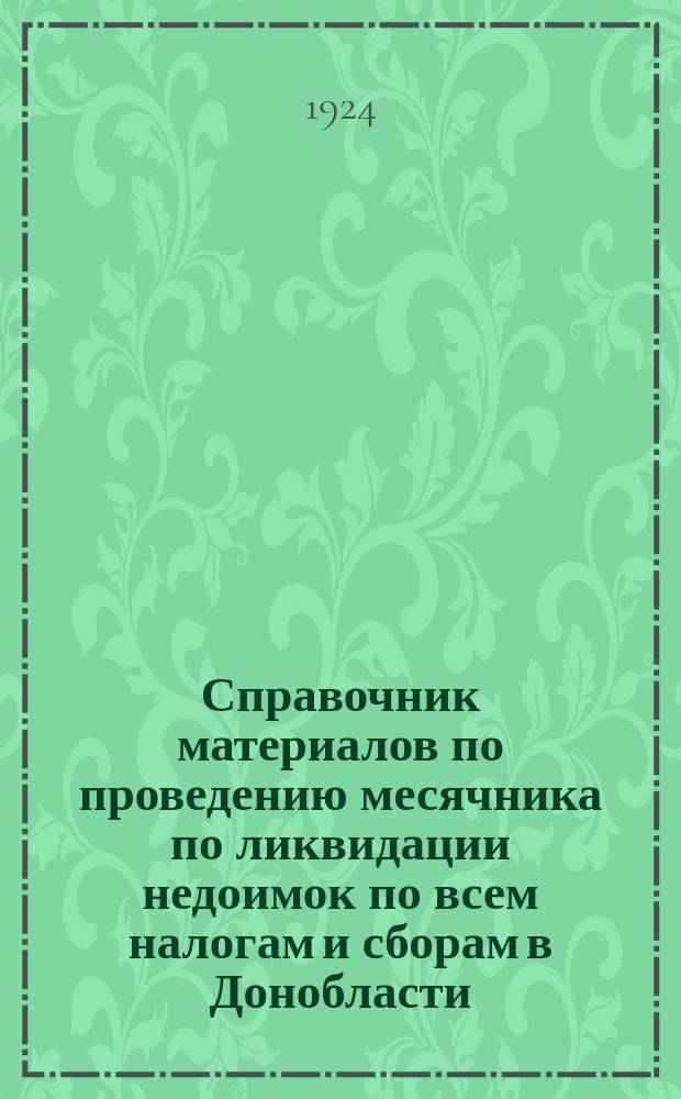 Справочник материалов по проведению месячника по ликвидации недоимок по всем налогам и сборам в Донобласти