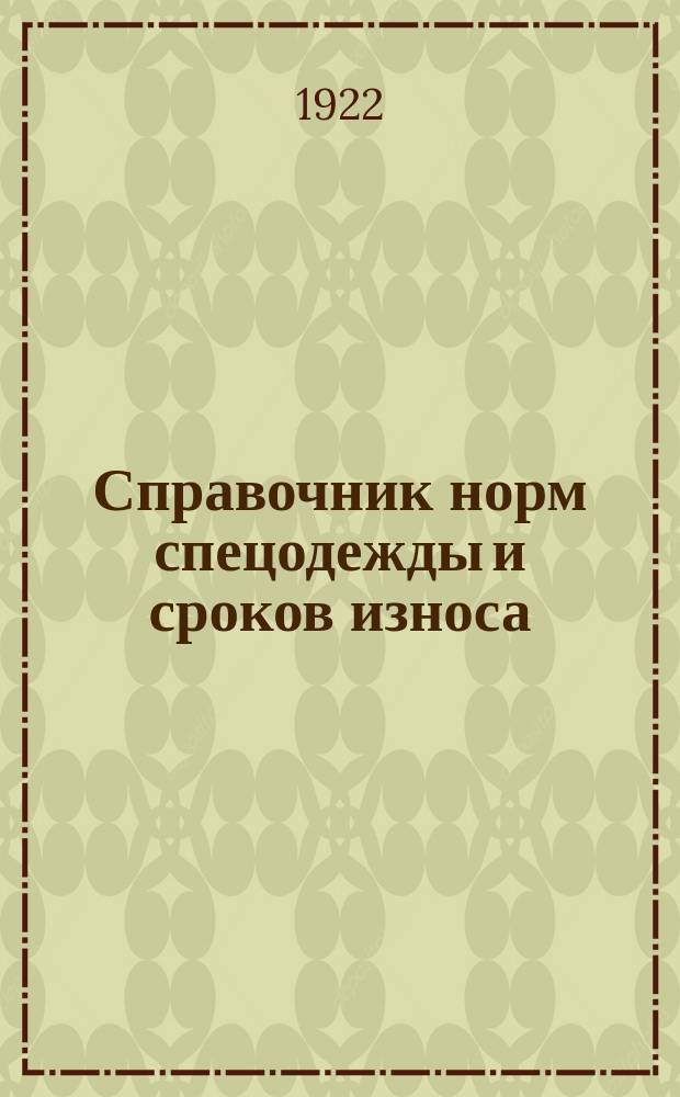 Справочник норм спецодежды и сроков износа