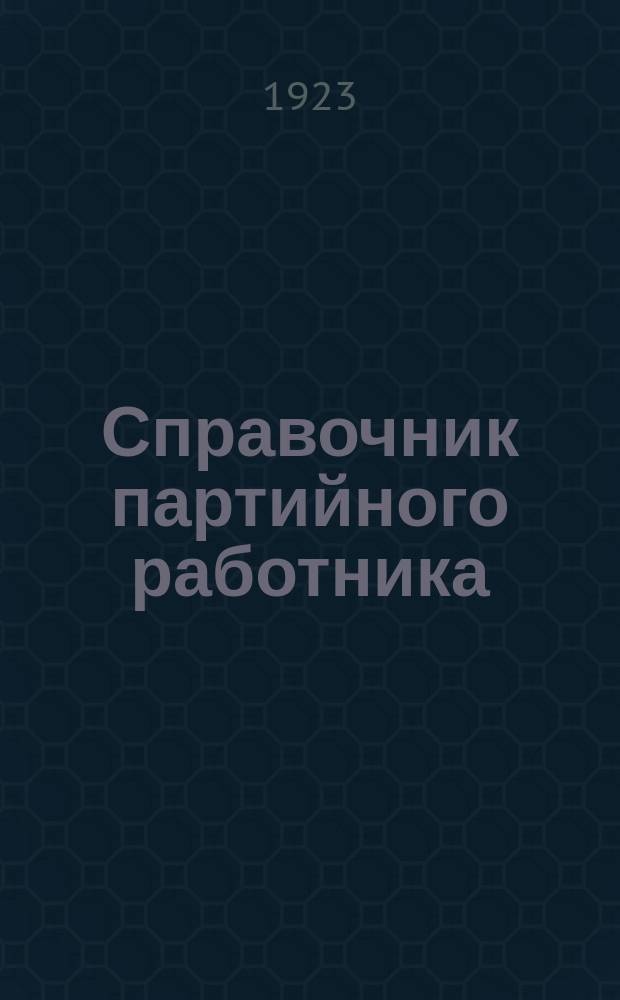 Справочник партийного работника