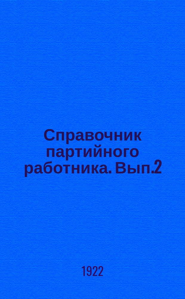Справочник партийного работника. Вып.2