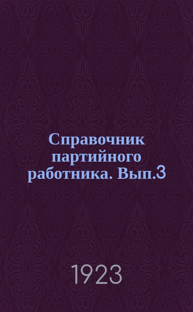 Справочник партийного работника. Вып.3