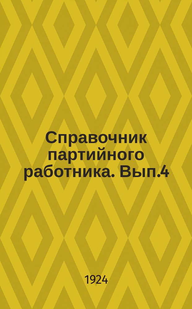 Справочник партийного работника. Вып.4
