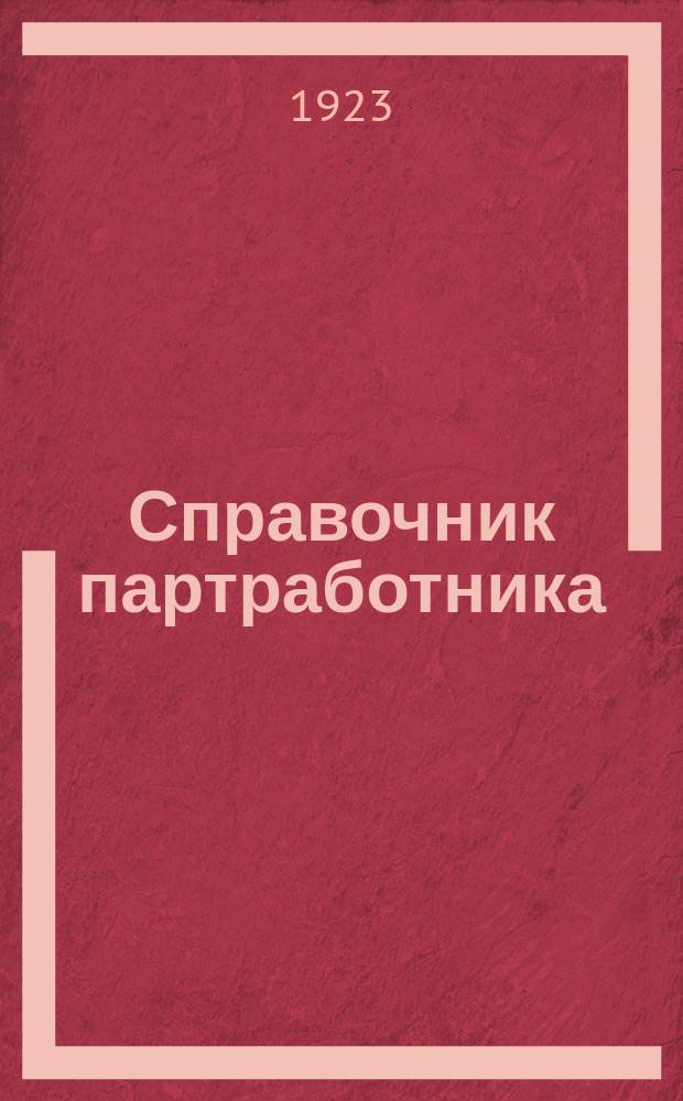 Справочник партработника