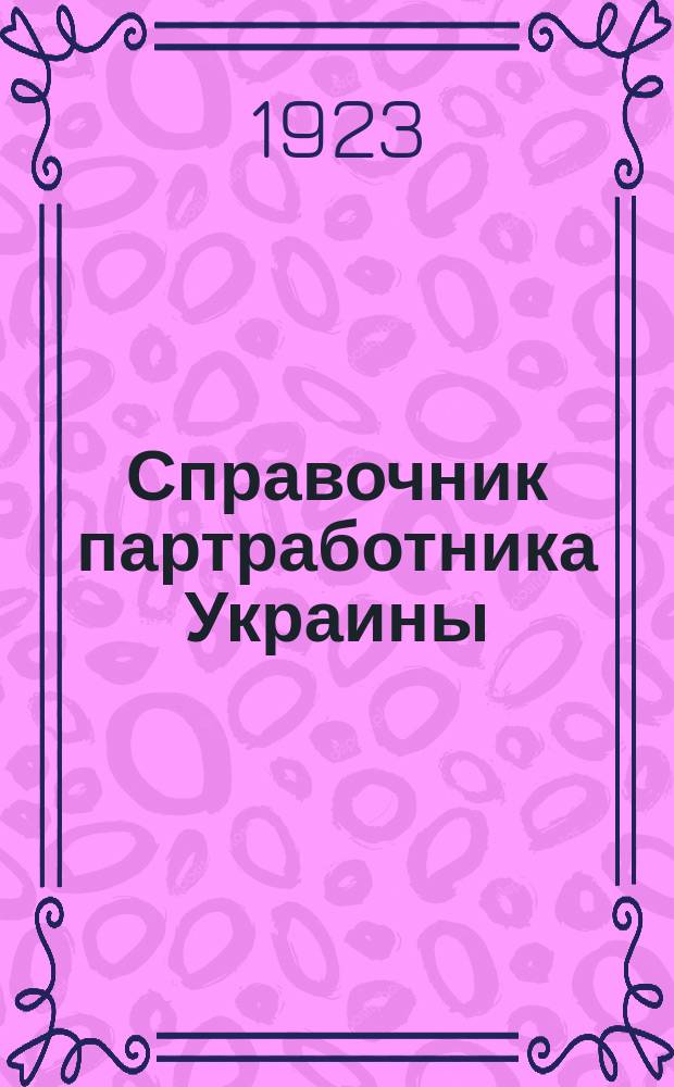Справочник партработника Украины
