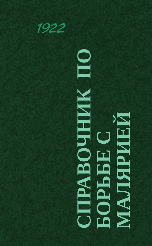 Справочник по борьбе с малярией