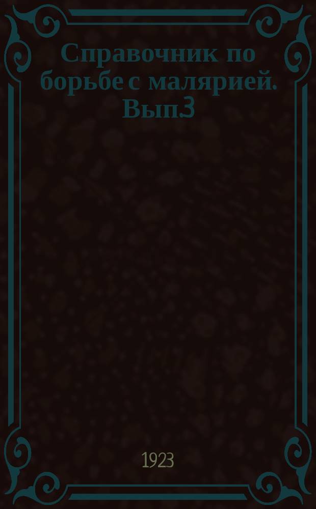 Справочник по борьбе с малярией. Вып.3 : Лечение малярии