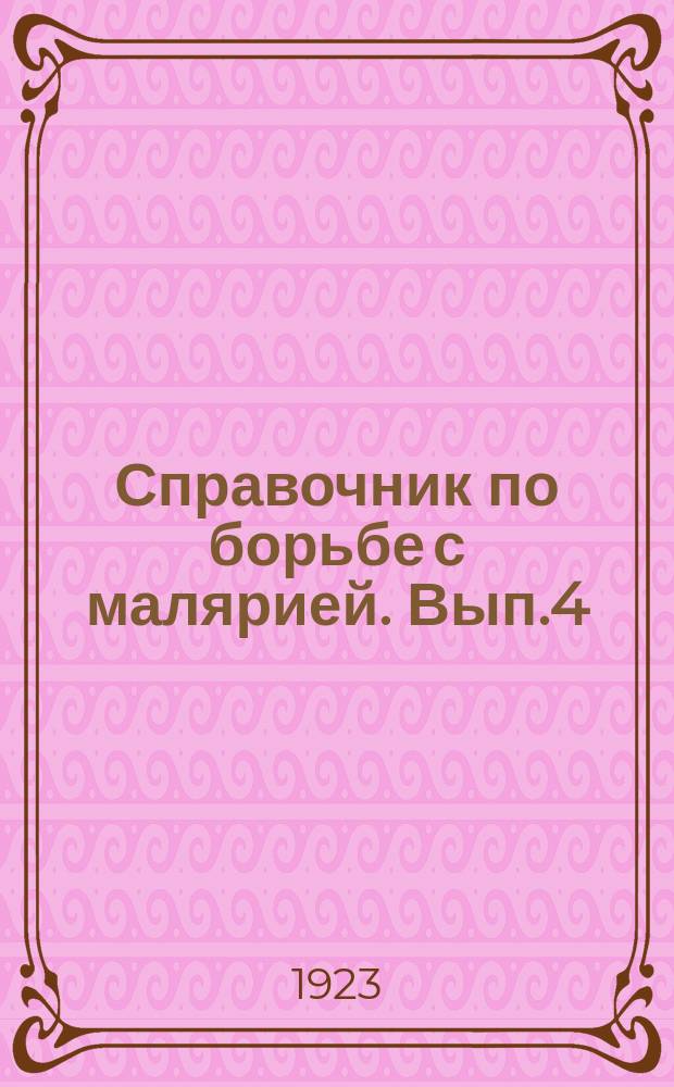 Справочник по борьбе с малярией. Вып.4 : О собирании энтомологического материала и о препаровке комаров