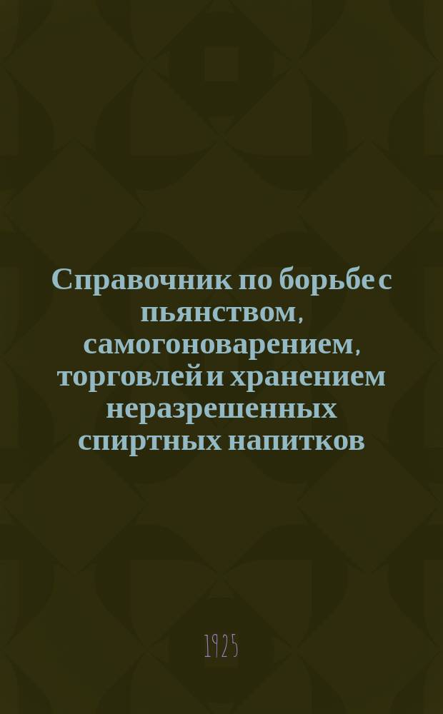 Справочник по борьбе с пьянством, самогоноварением, торговлей и хранением неразрешенных спиртных напитков