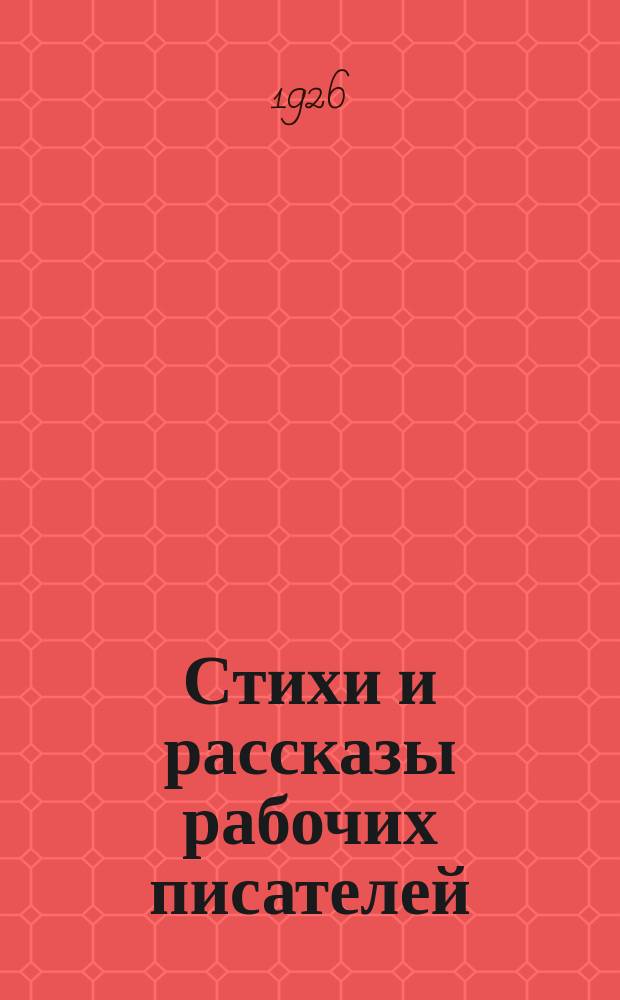 Стихи и рассказы рабочих писателей : Сб
