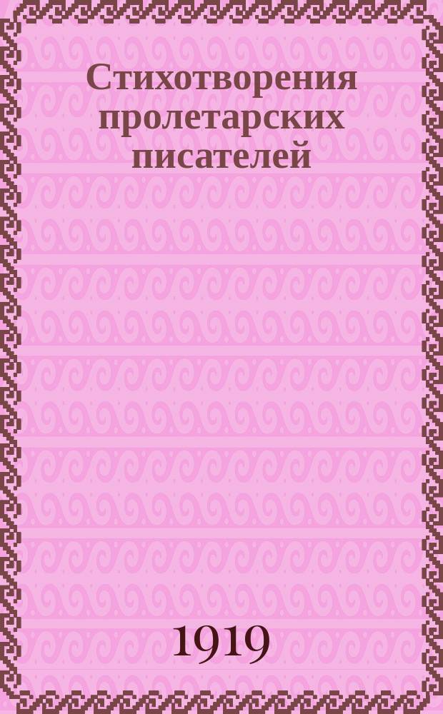 Стихотворения пролетарских писателей