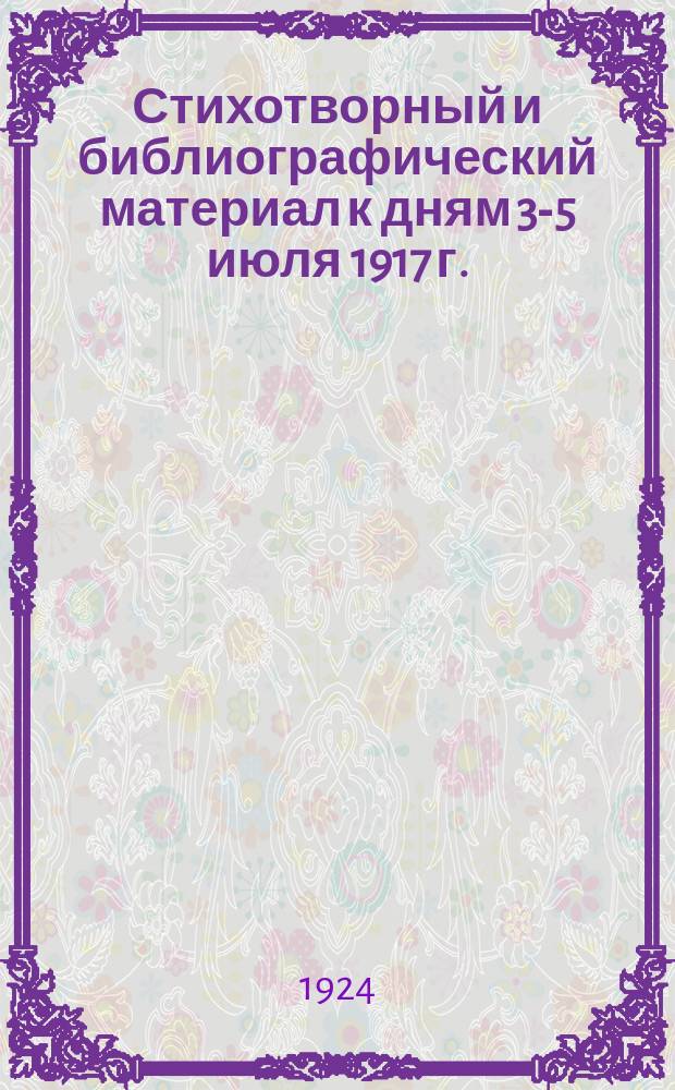 Стихотворный и библиографический материал к дням 3-5 июля 1917 г.