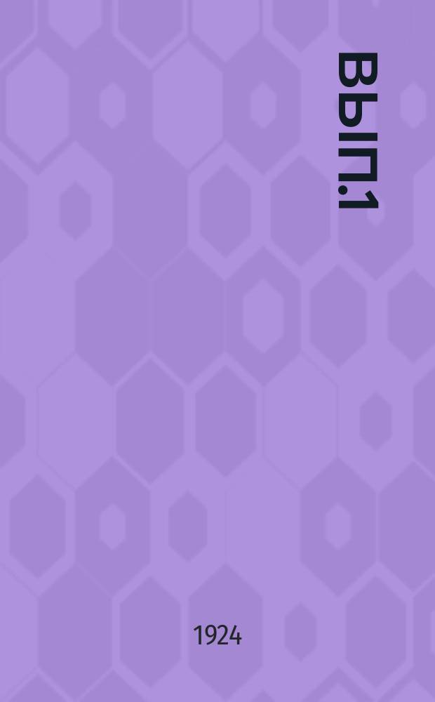 Вып.1