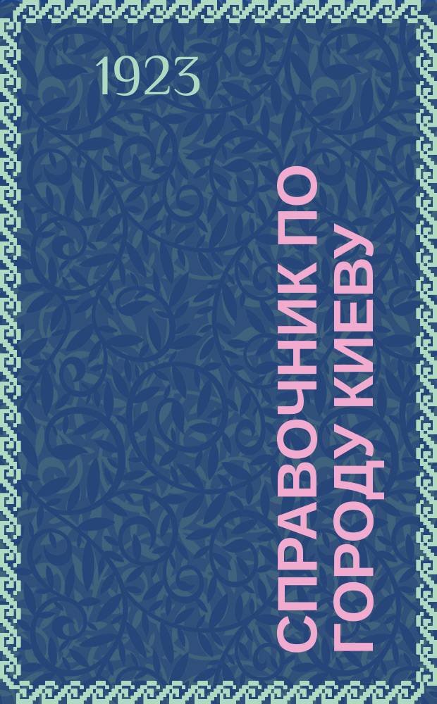 Справочник по городу Киеву : 1923 г