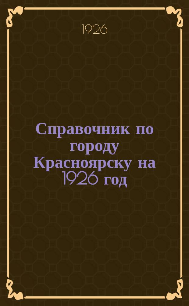 Справочник по городу Красноярску на 1926 год
