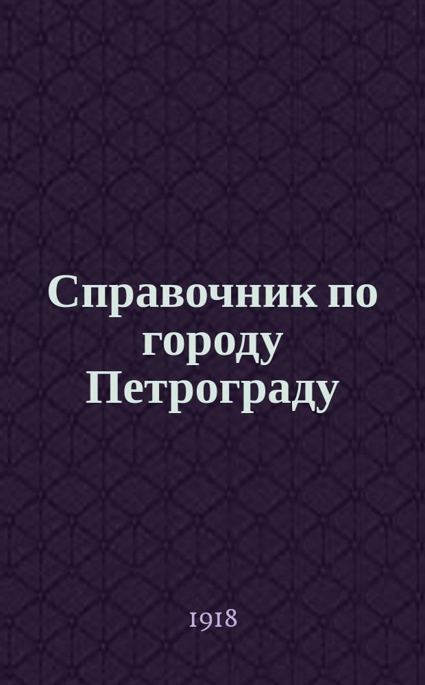Справочник по городу Петрограду