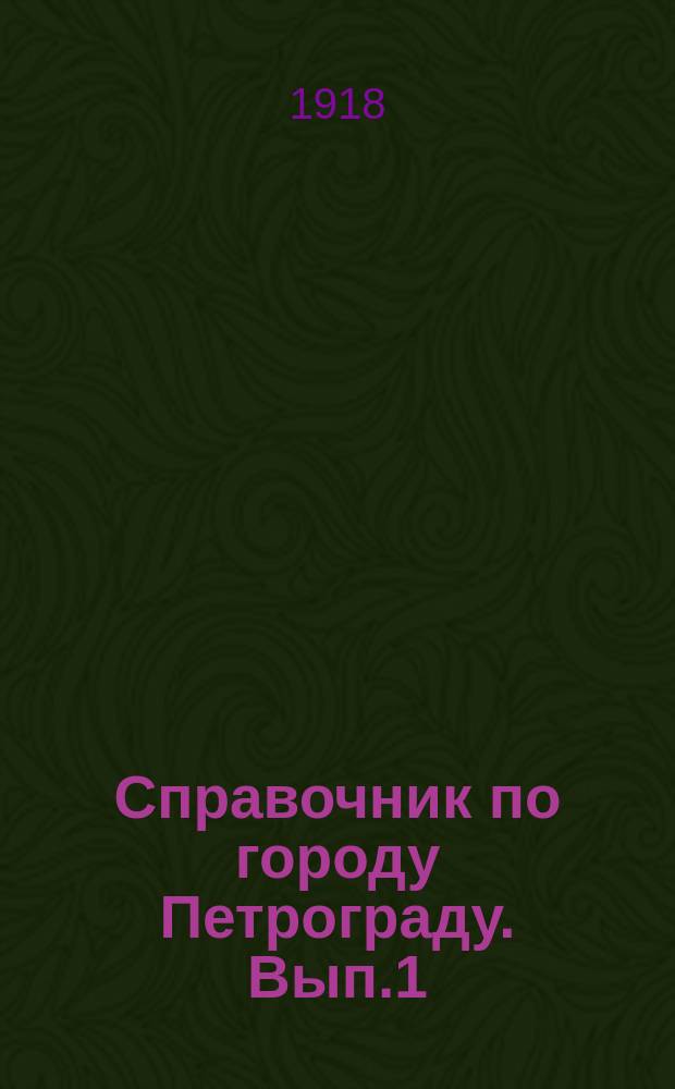 Справочник по городу Петрограду. Вып.1