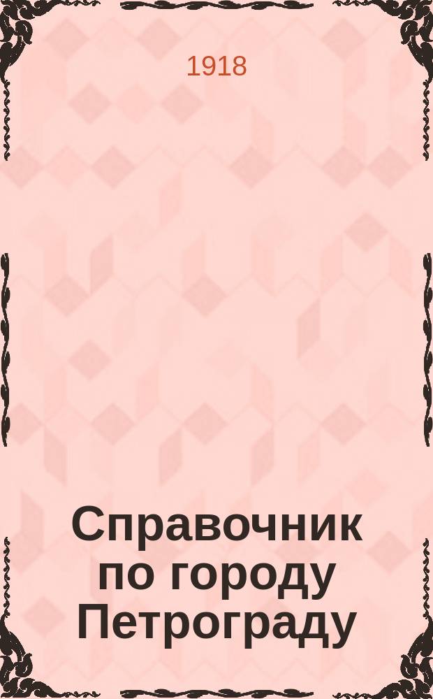 Справочник по городу Петрограду