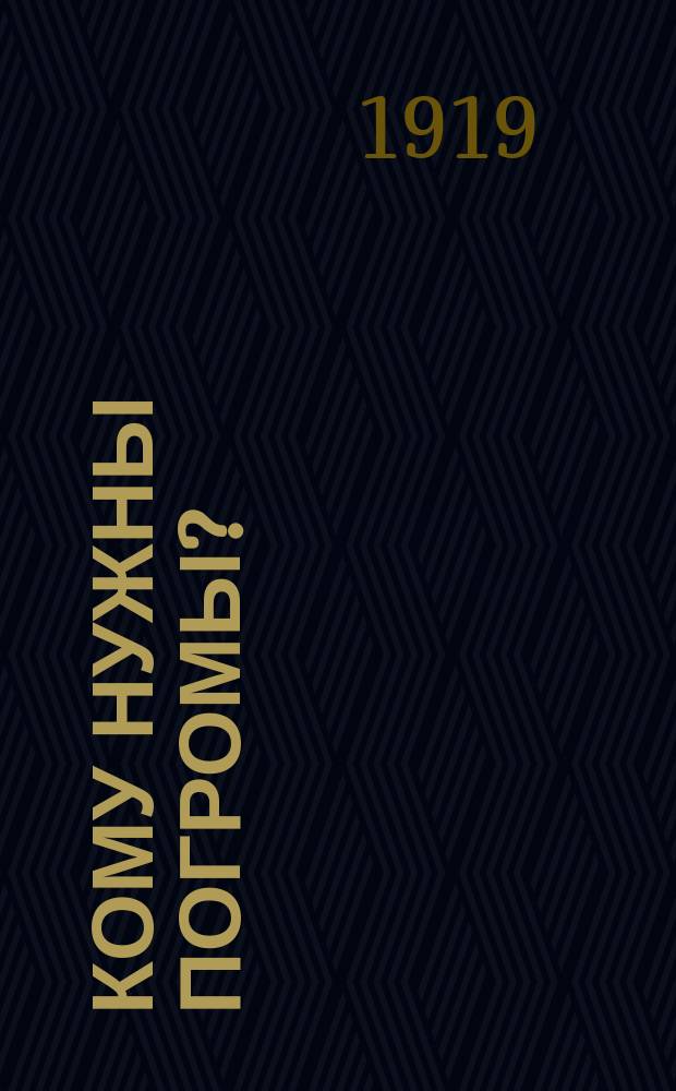 Кому нужны погромы?